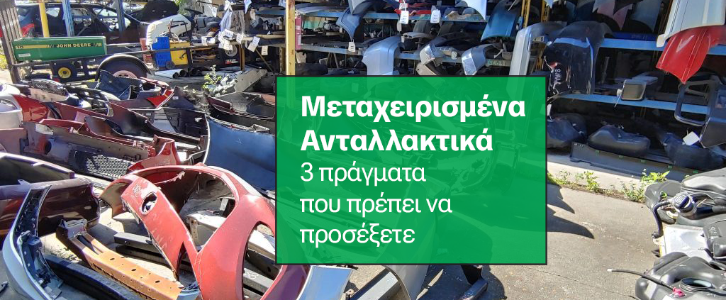μεταχειρισμενα ανταλλακτικα