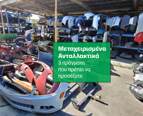 μεταχειρισμενα ανταλλακτικα